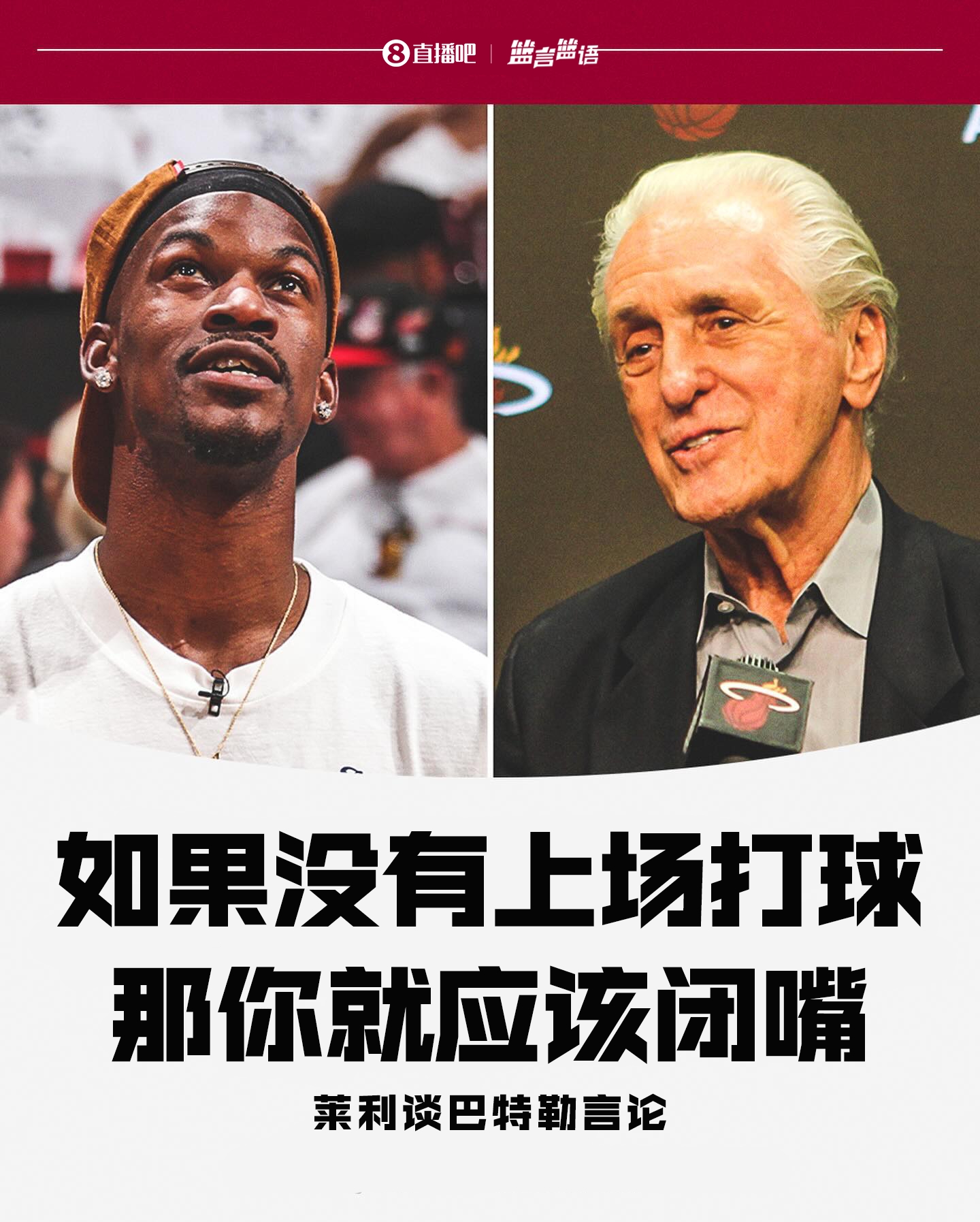 伏笔✍️莱利曾公开批评巴特勒：没上场打就闭嘴！后者措手不及