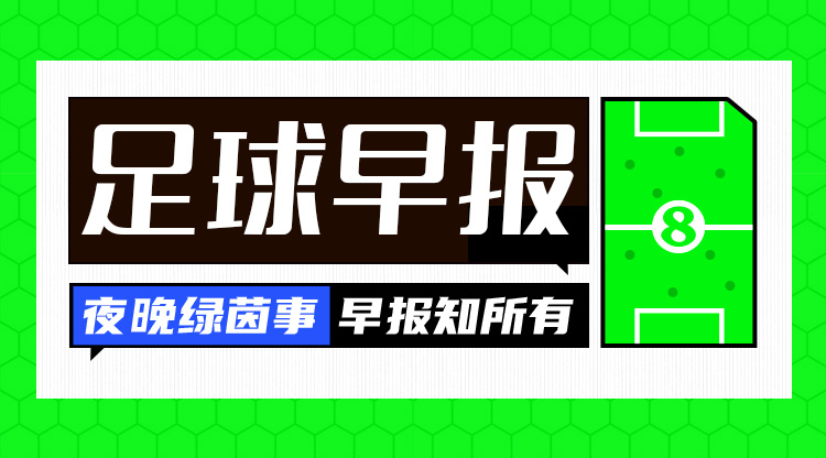 早报：内马尔伤退，新月3-0德黑兰独立