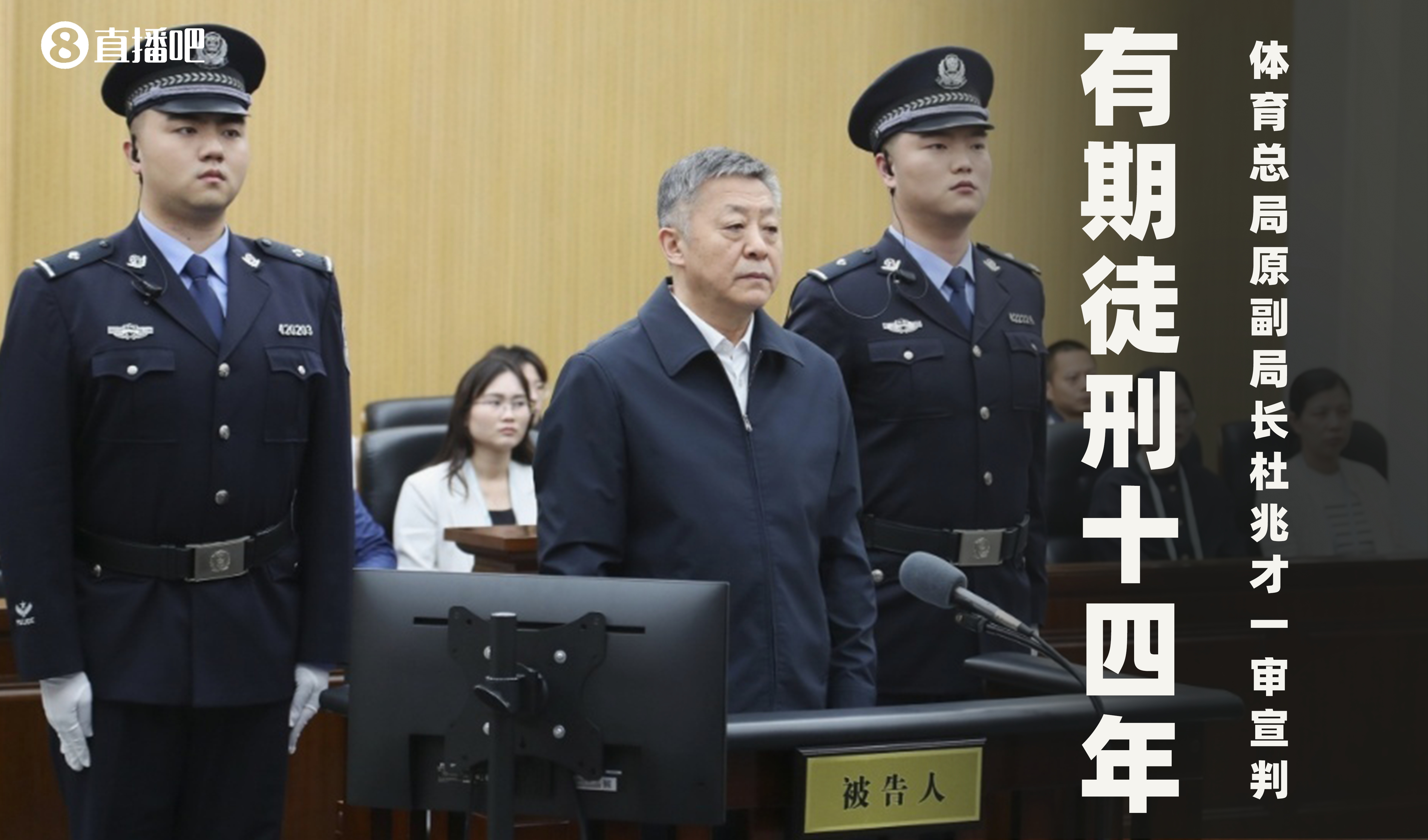 国家体育总局原副局长杜兆才被判处有期徒刑十四年，处罚金四百万